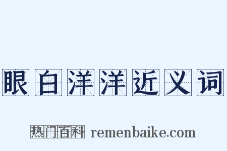 眼白洋洋近义词是什么意思的图片